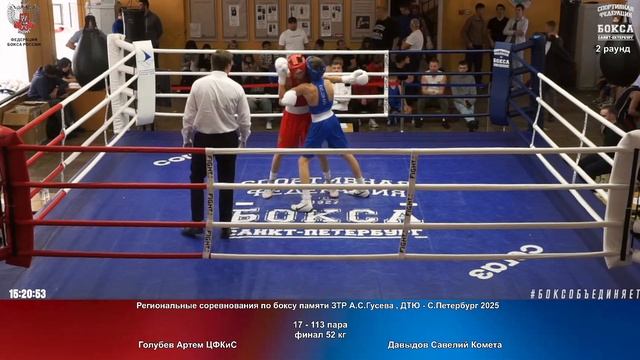 113 финал 52 кг Голубев Артем ЦФКиС Давыдов Савелий Комета