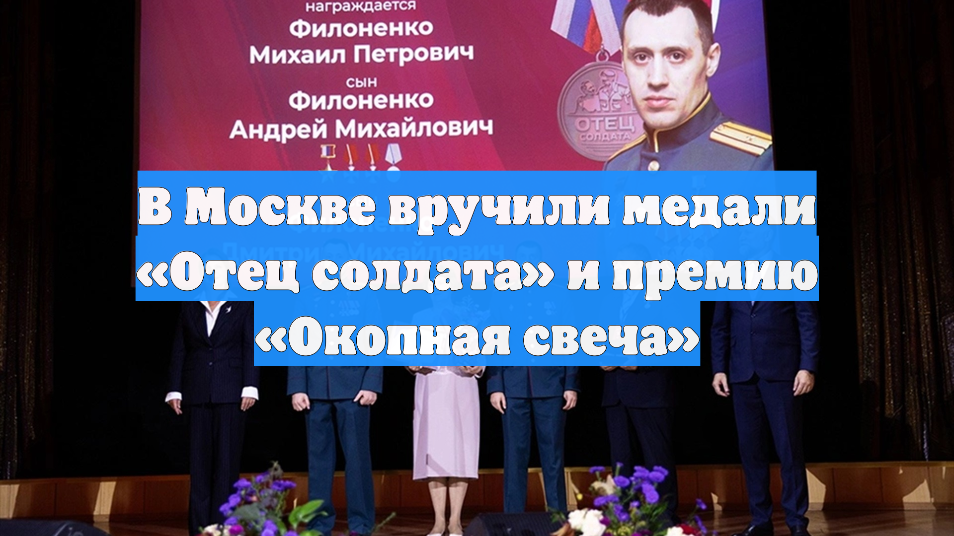В Москве вручили медали «Отец солдата» и премию «Окопная свеча»