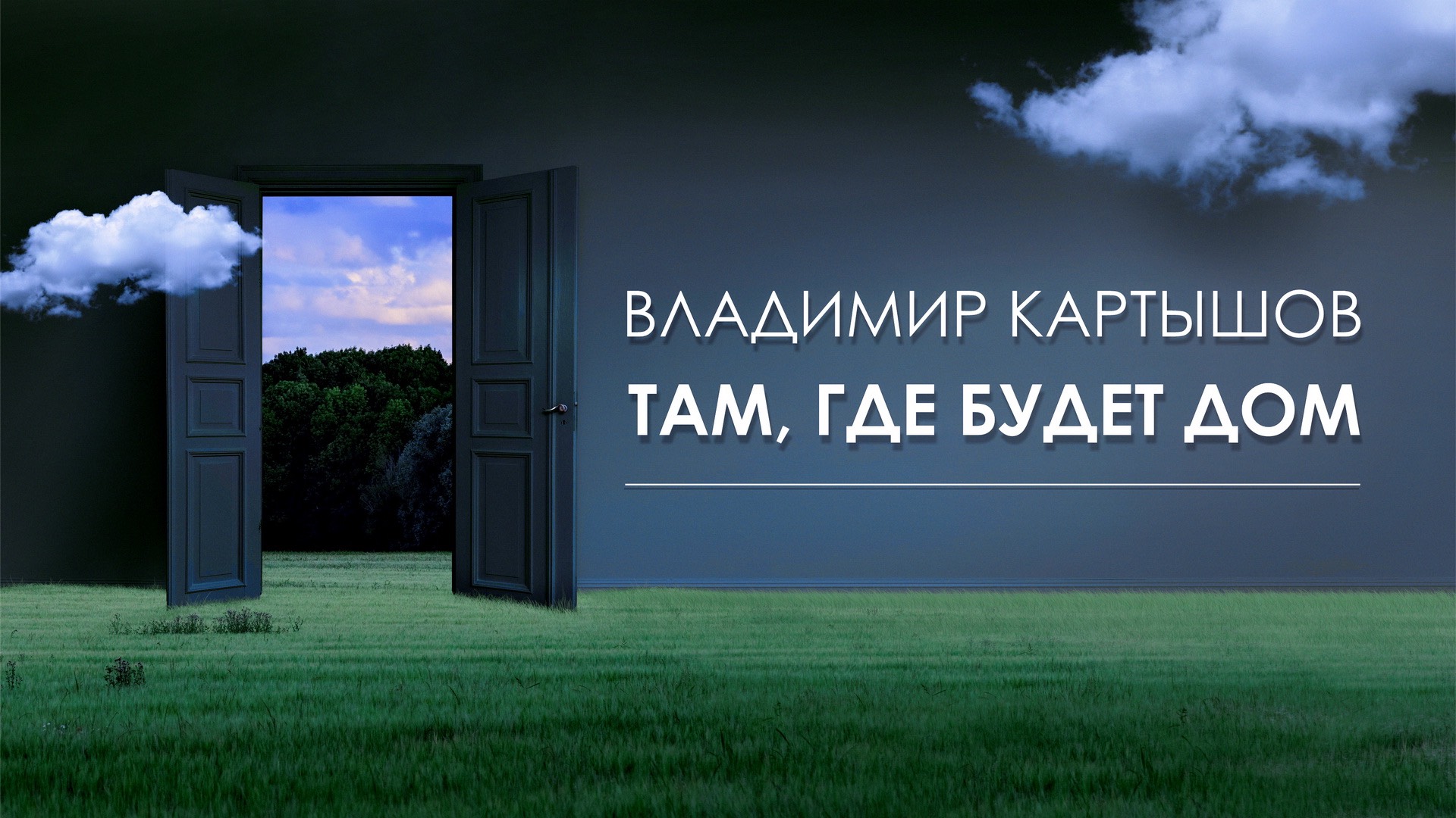 Владимир Картышов - Там, Где Будет Дом (2025) (HD)