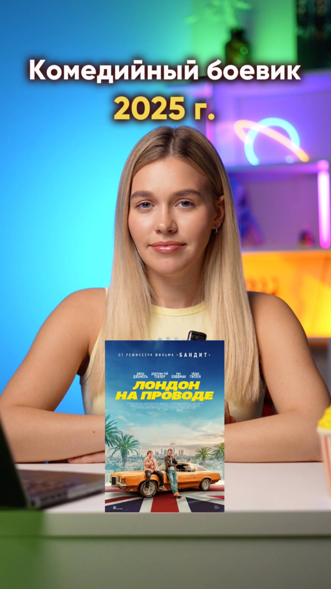 Комедийный боевик 2025