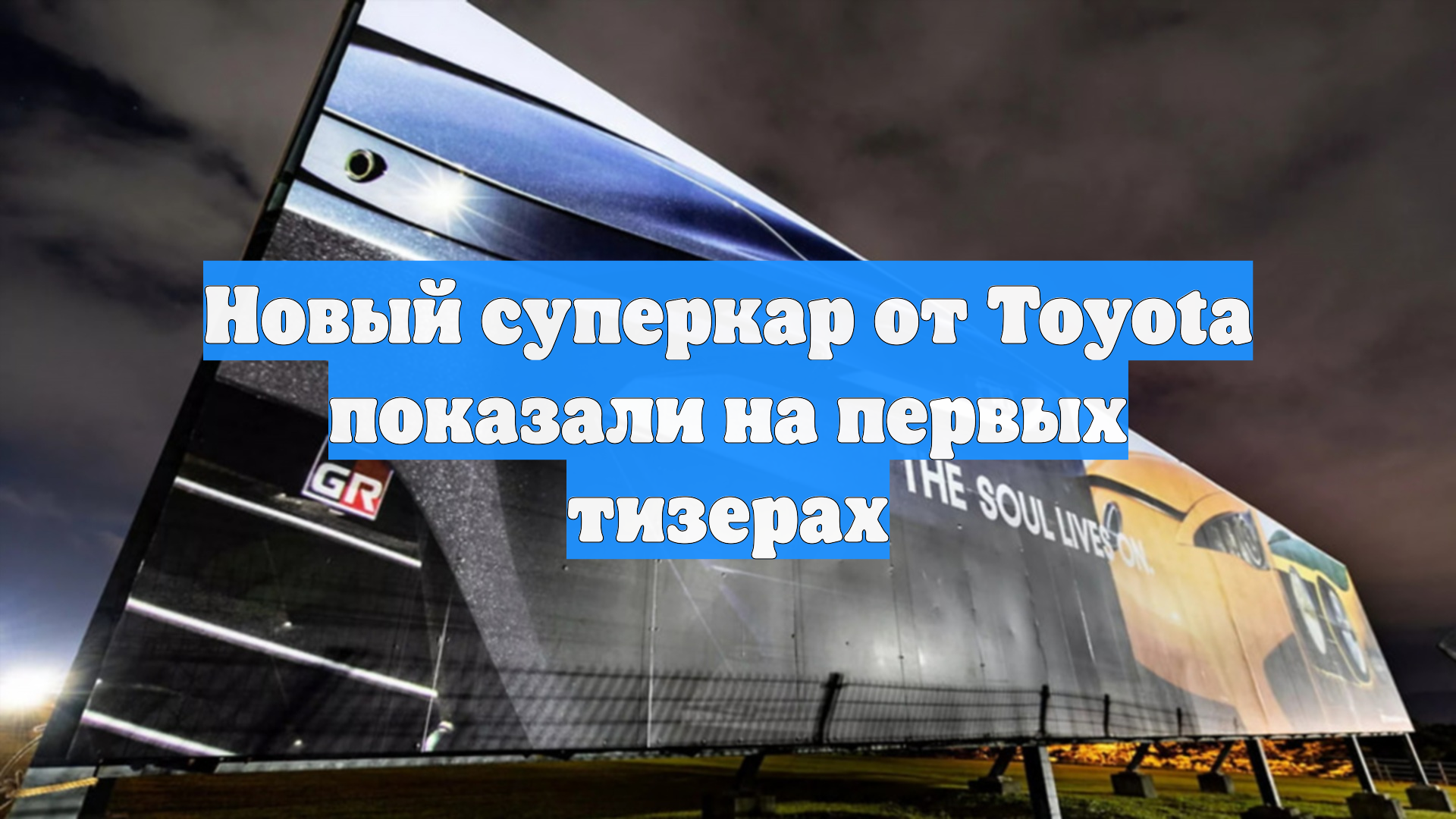 Новый суперкар от Toyota показали на первых тизерах