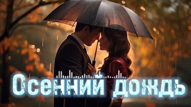ОСЕННИЙ ДОЖДЬ / ИИ песни / Кавказские песни / Армянские песни