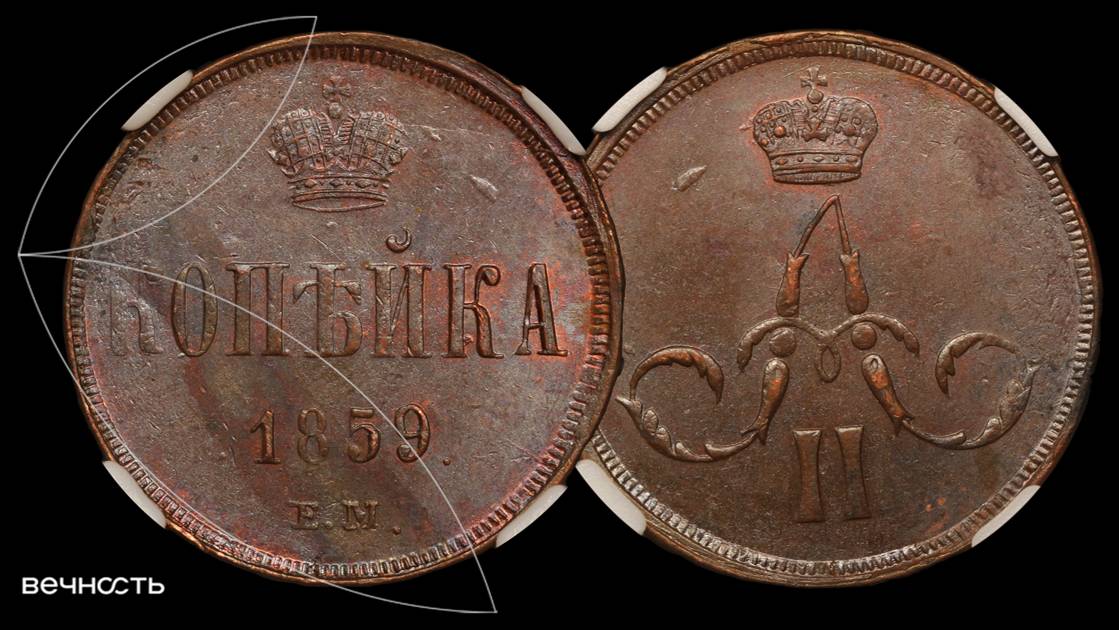 Лот 294 - Копейка 1859 ЕМ