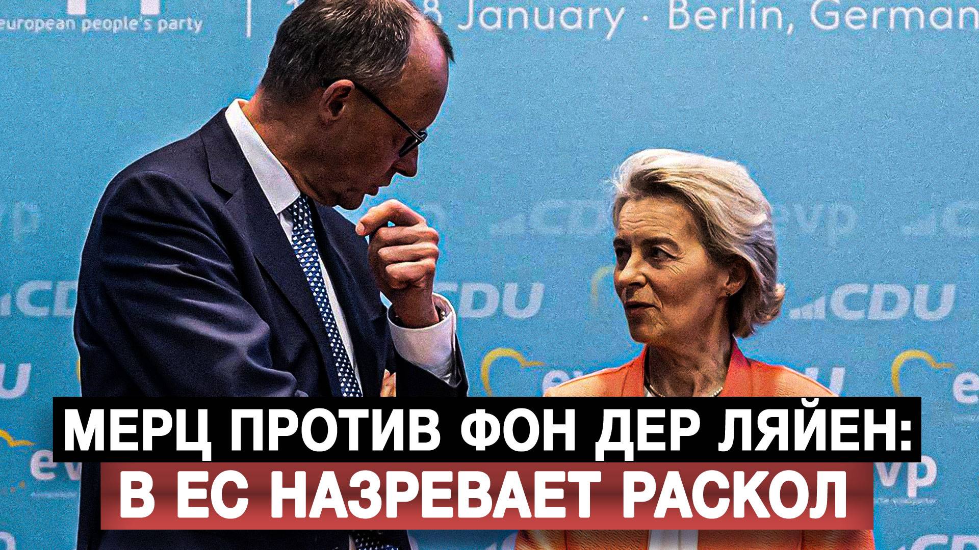 Мерц против фон дер Ляйен: в ЕС назревает раскол