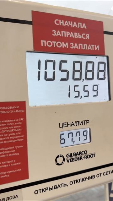 заправочка #бензин