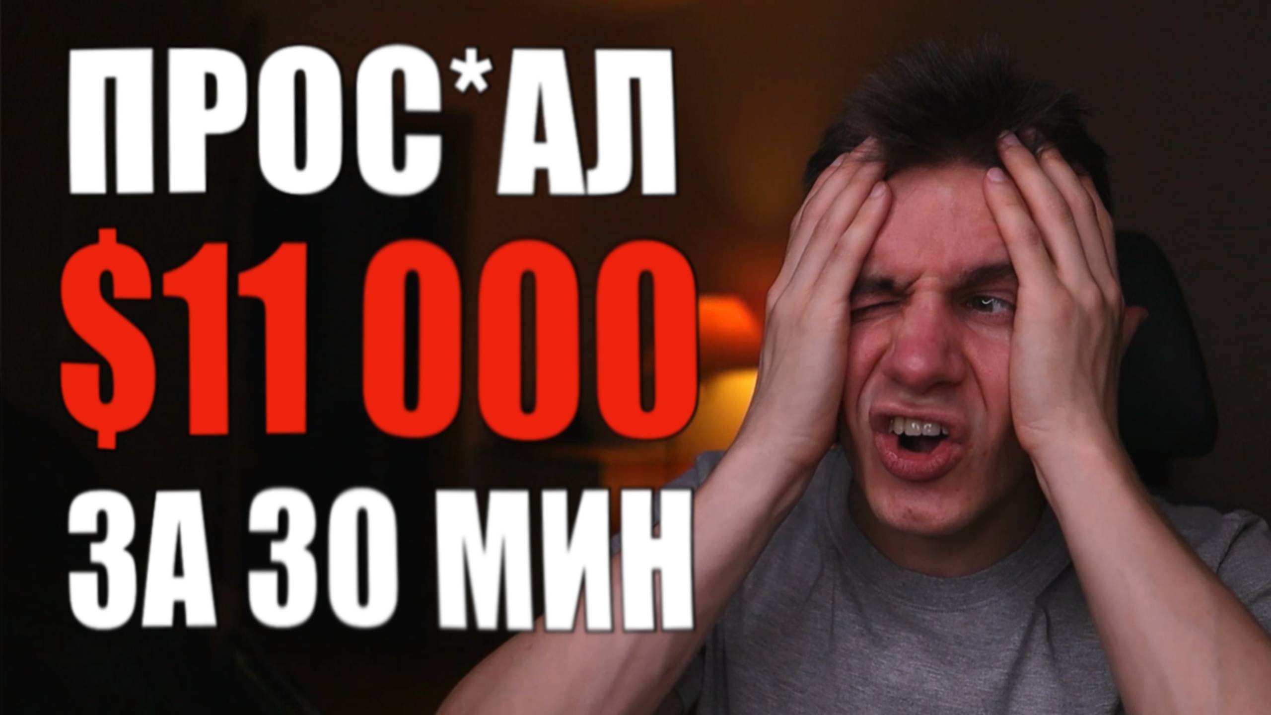 ЖЕСТКИЙ ОБВАЛ КРИПТЫ: Минус 900 000 руб за ночь...