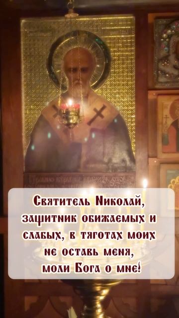 Святитель Николай защитник обижаемых и слабых в тяготах моих не оставь меня моли Бога о мне!