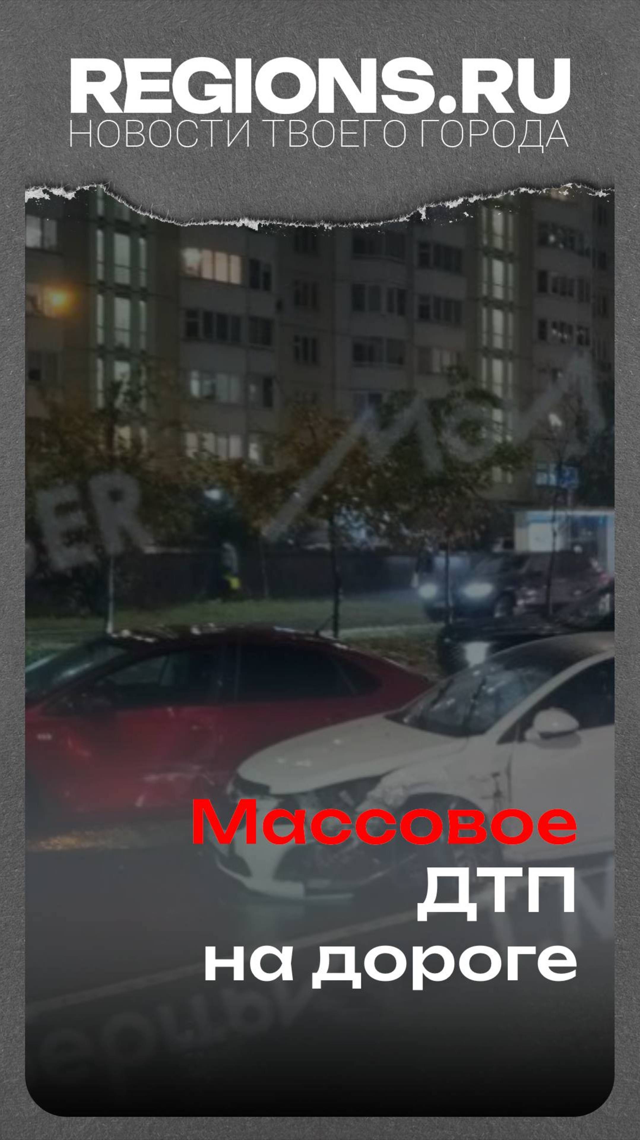 Массовое ДТП на дороге