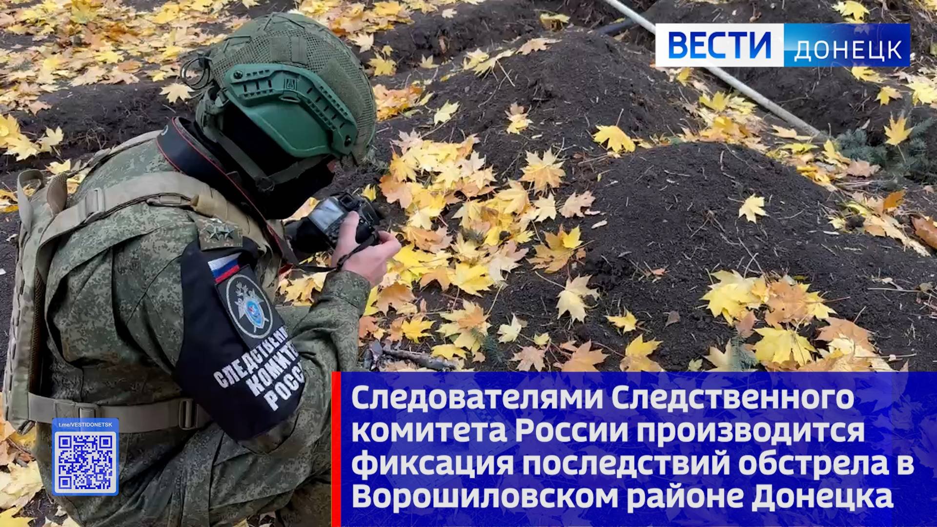 Следователями СК РФ производится фиксация последствий обстрела в Ворошиловском районе Донецка