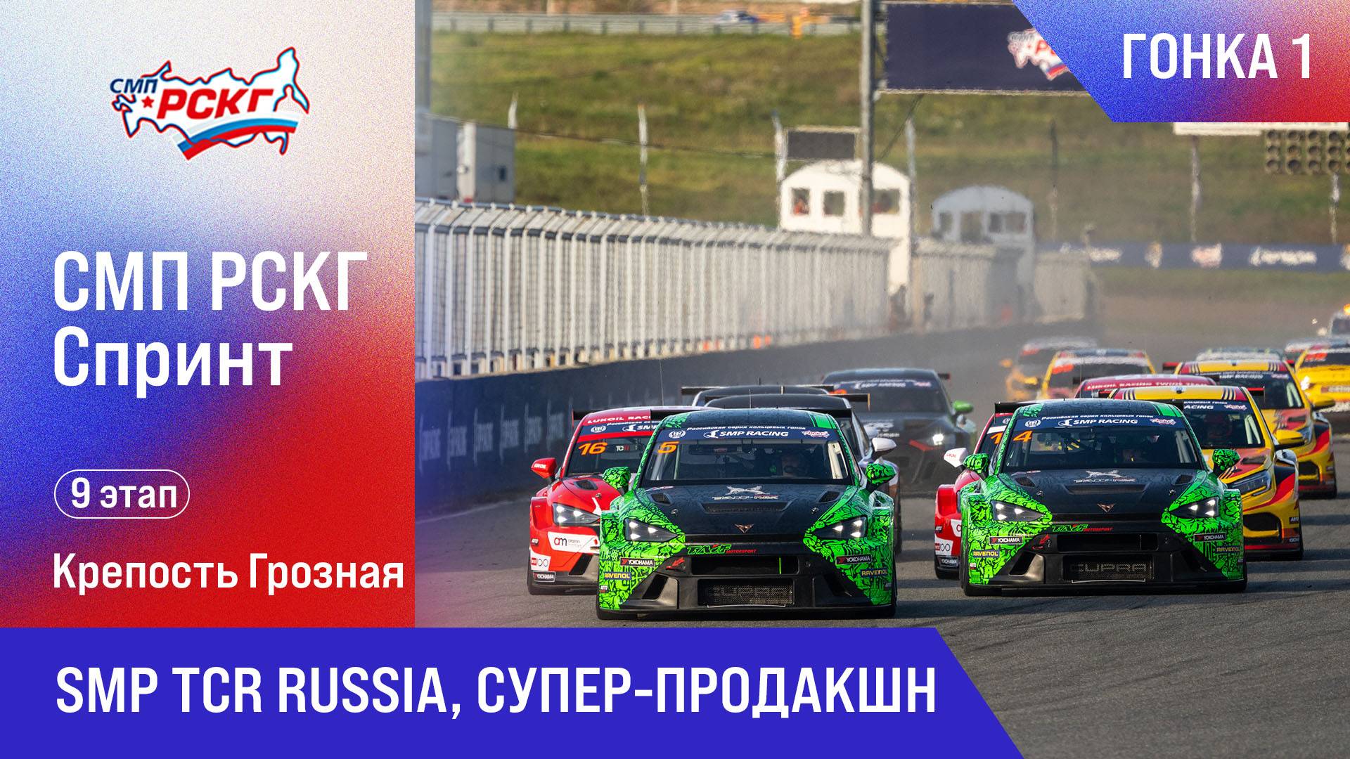 СМП РСКГ Спринт 2025 9-й этап. SMP TCR Russia, Супер-продакшн. Гонка 1