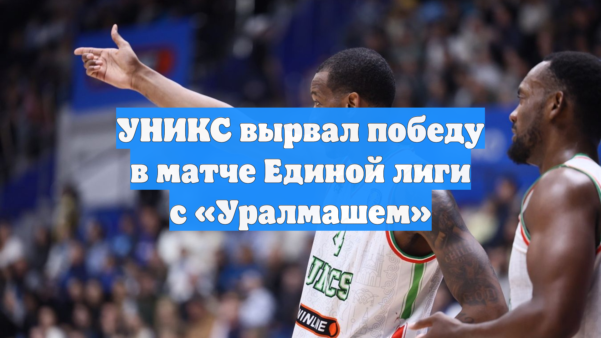 УНИКС вырвал победу в матче Единой лиги с «Уралмашем»
