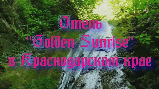Отель «Golden Sunrise» в Краснодарском крае