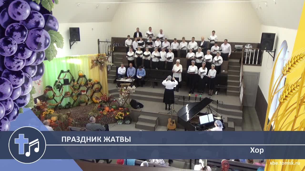 Хор - Праздник жатвы (Пение)