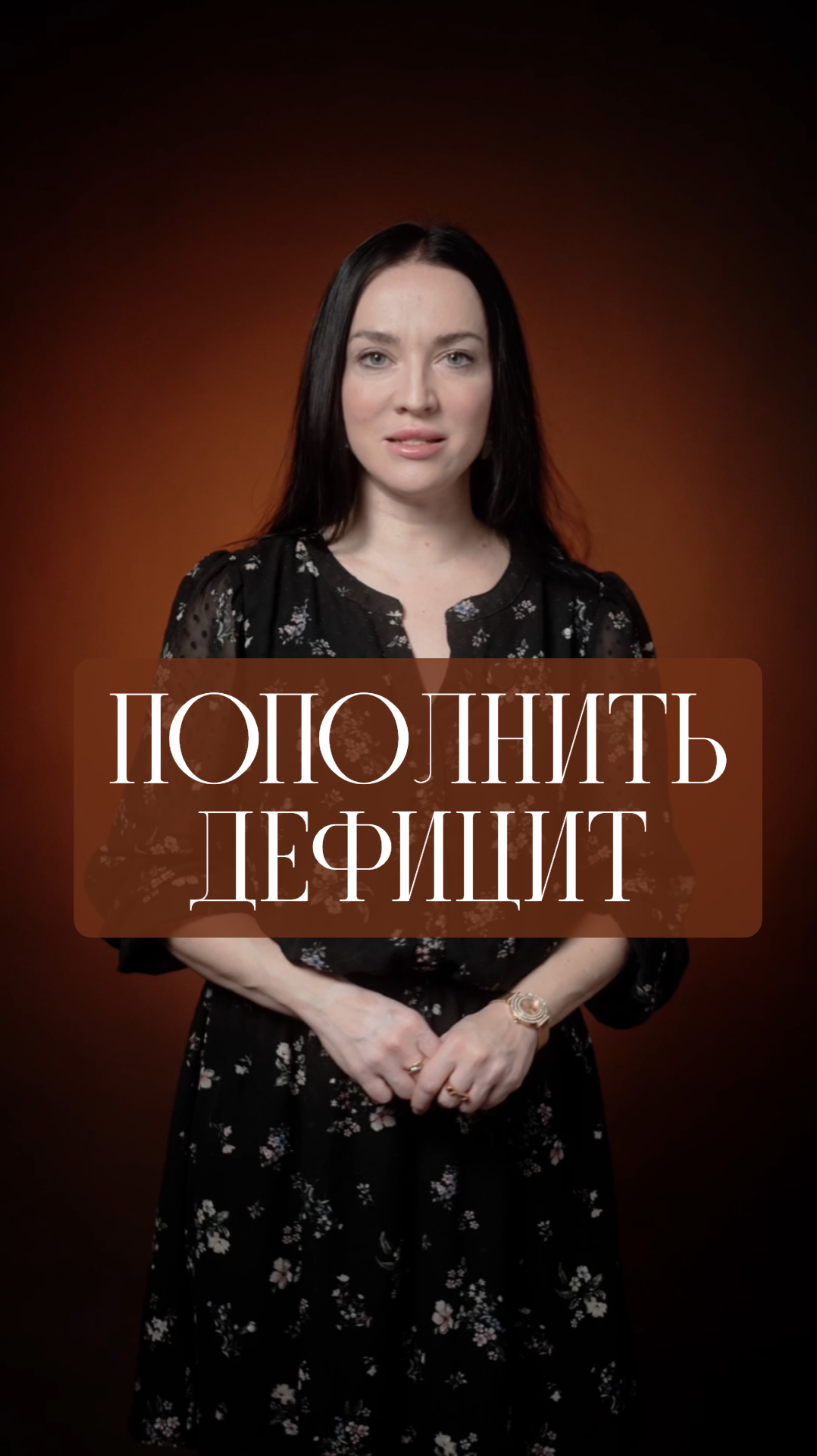 Пополнить дефицит