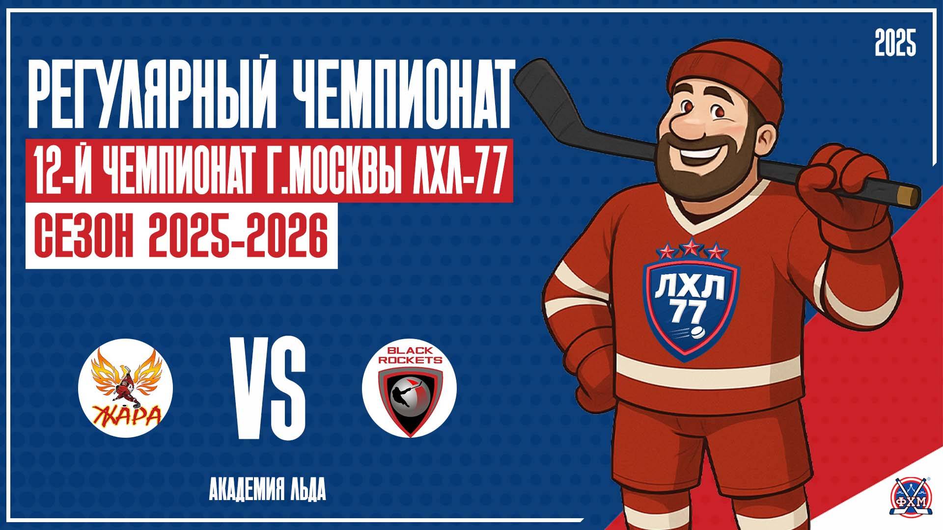 ЖАРА - HC BLACK ROCKETS