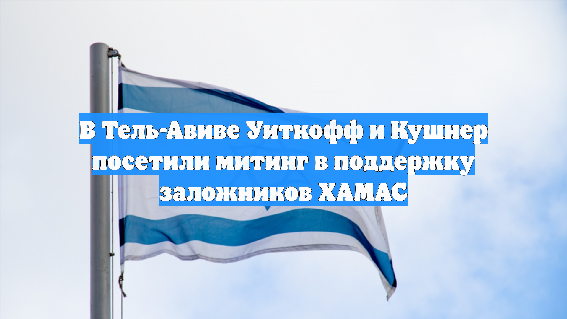 В Тель-Авиве Уиткофф и Кушнер посетили митинг в поддержку заложников ХАМАС