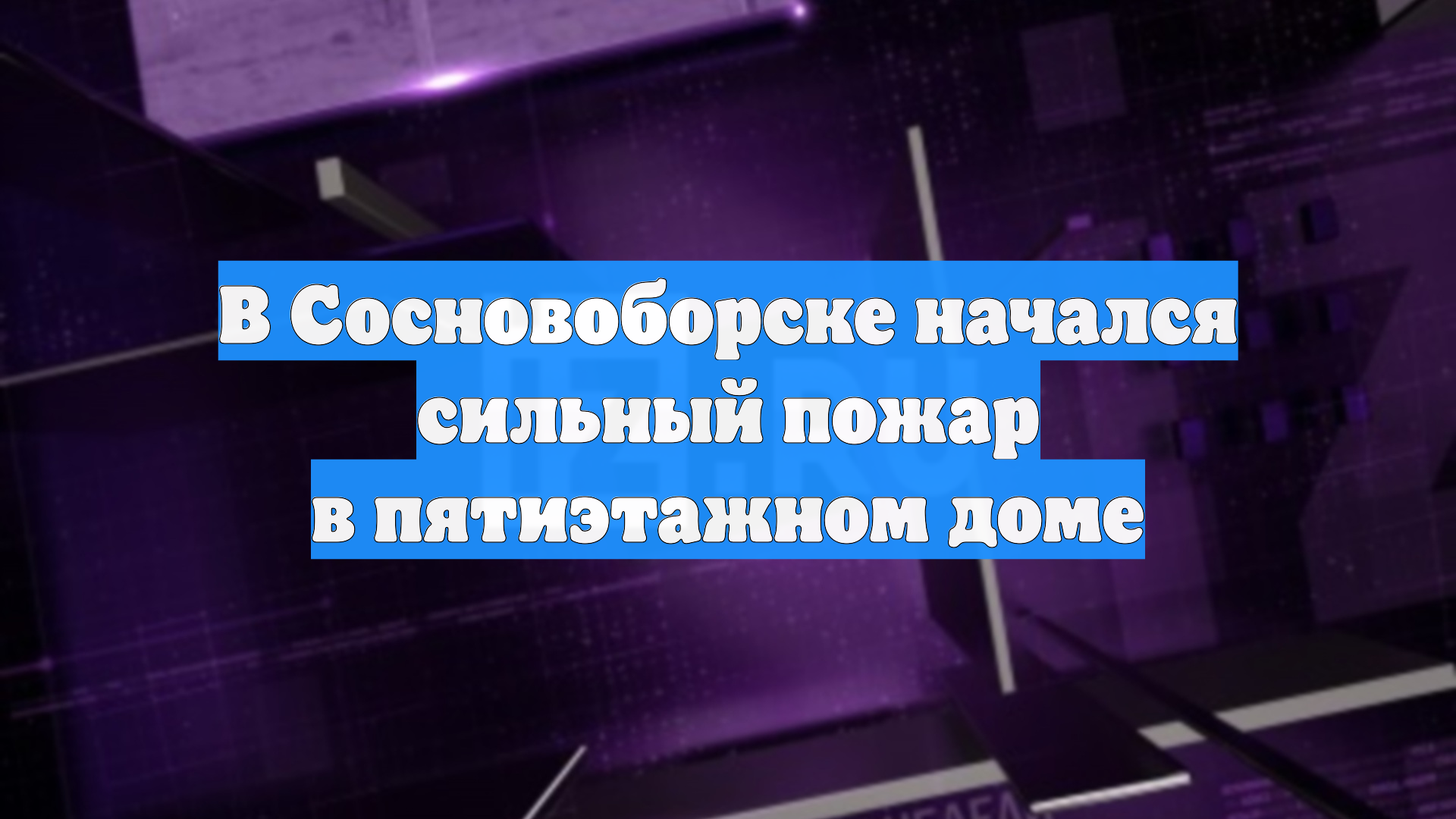 В Сосновоборске начался сильный пожар в пятиэтажном доме