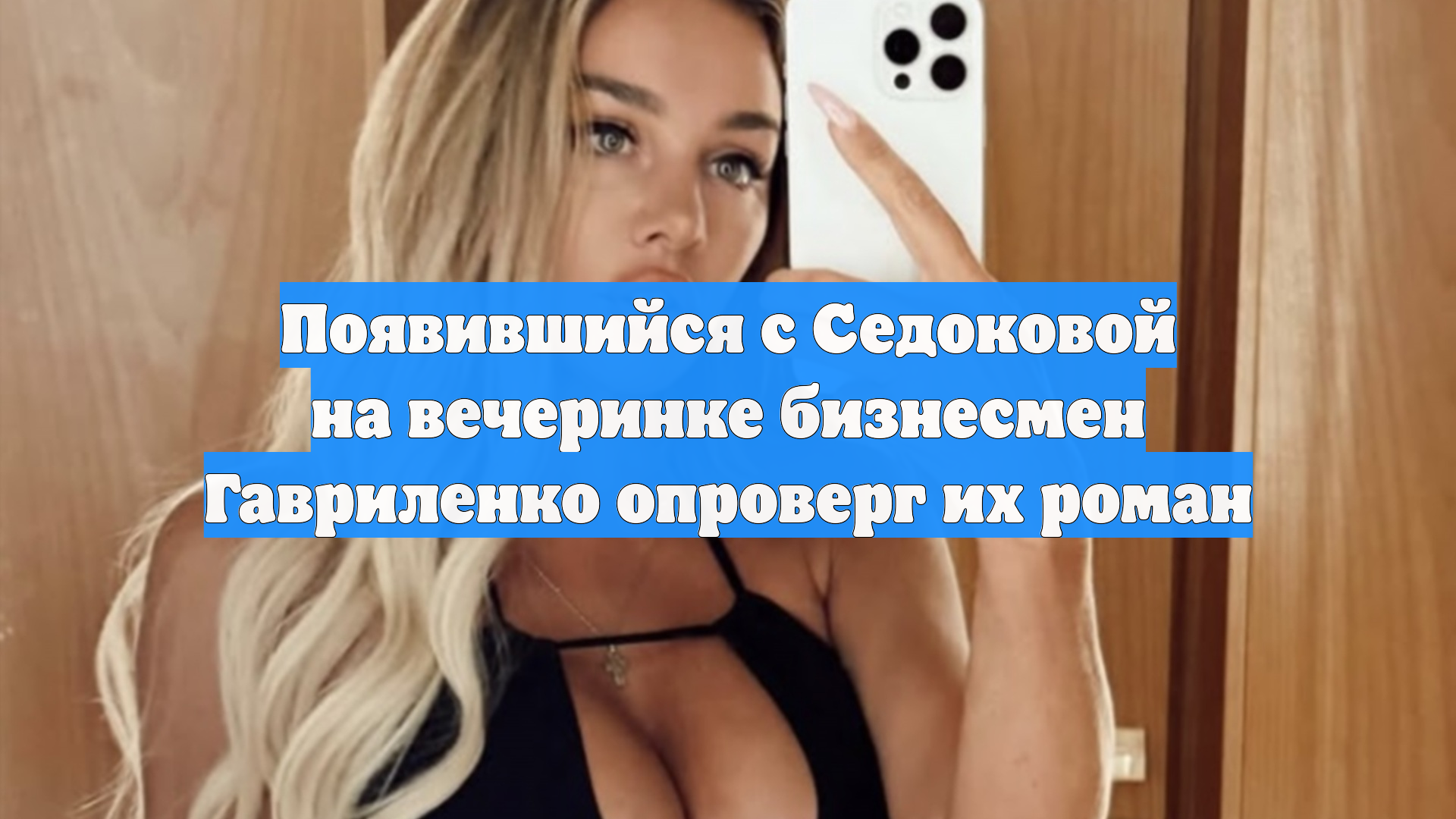 Появившийся с Седоковой на вечеринке бизнесмен Гавриленко опроверг их роман
