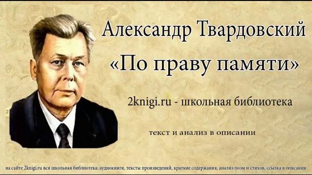 По праву памяти