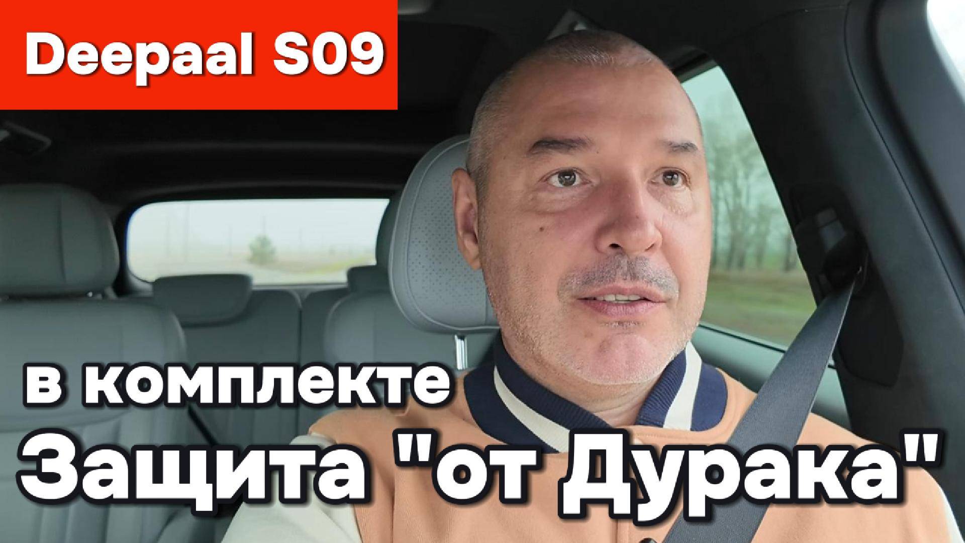 Deepal S09 - защита от Дурака в комплекте!
