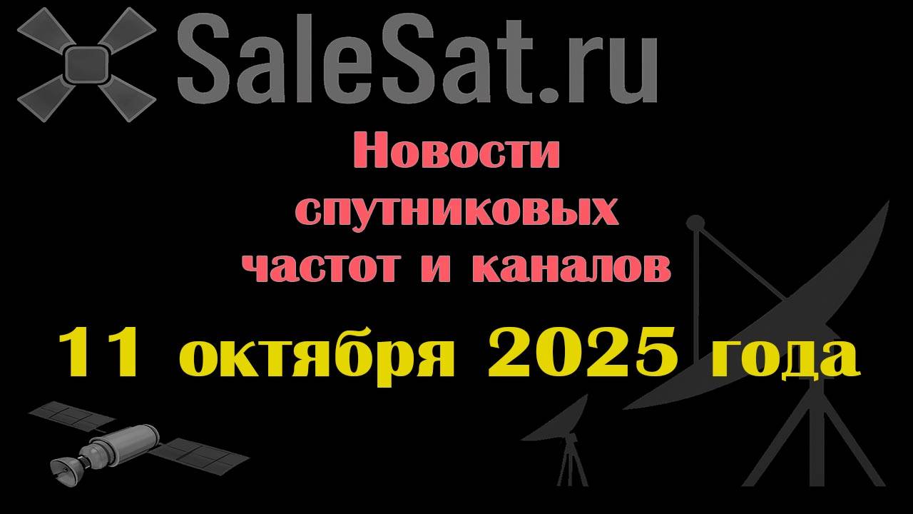 Новости спутниковых каналов и частот (транспондеров) от 11.10.25