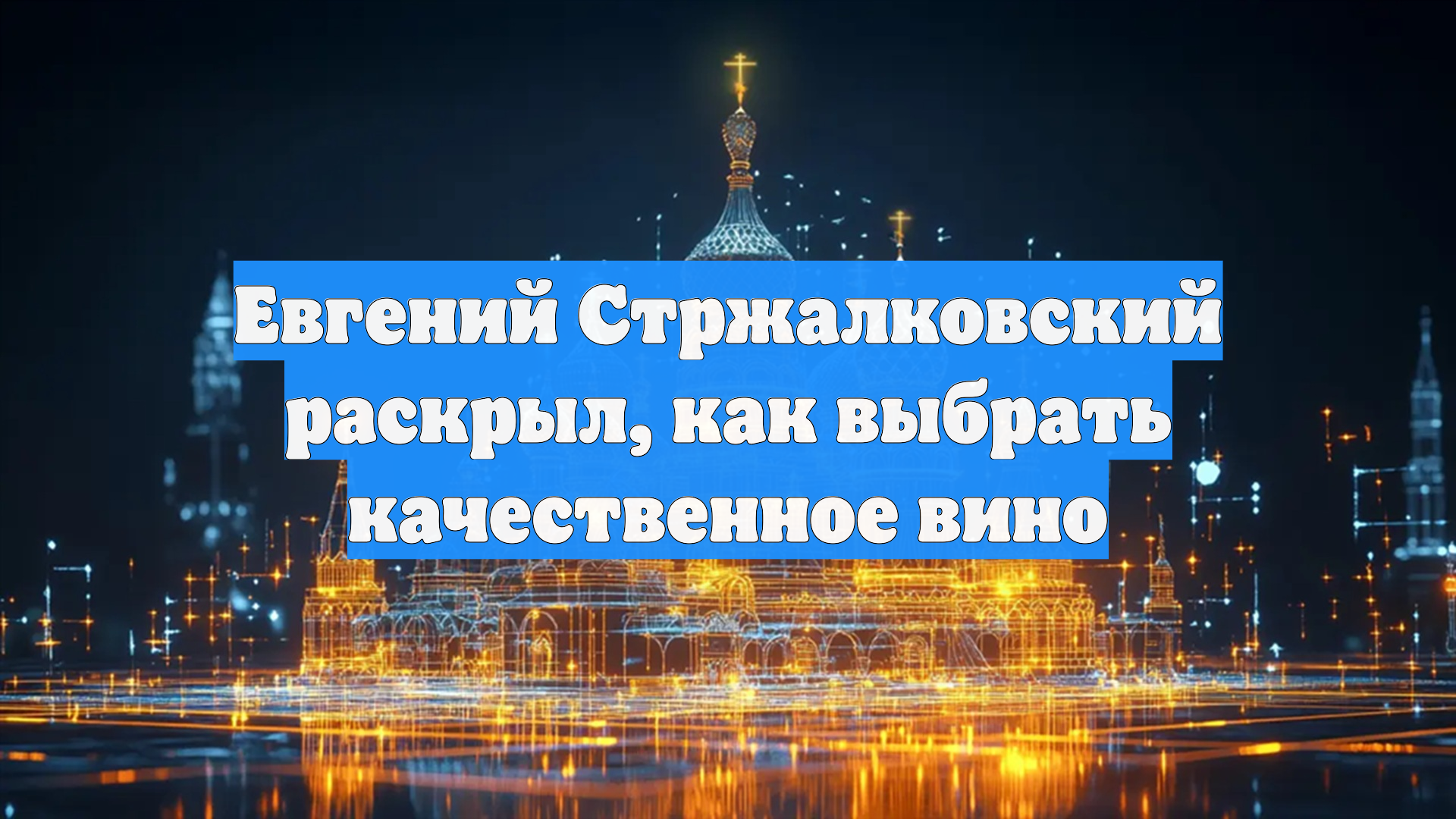 Евгений Стржалковский раскрыл, как выбрать качественное вино