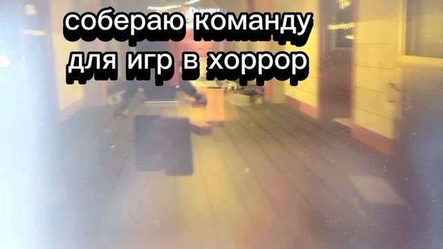 СОБЕРАЮ КОМАНДУ ДЛЯ ИГР В ХОРРОР