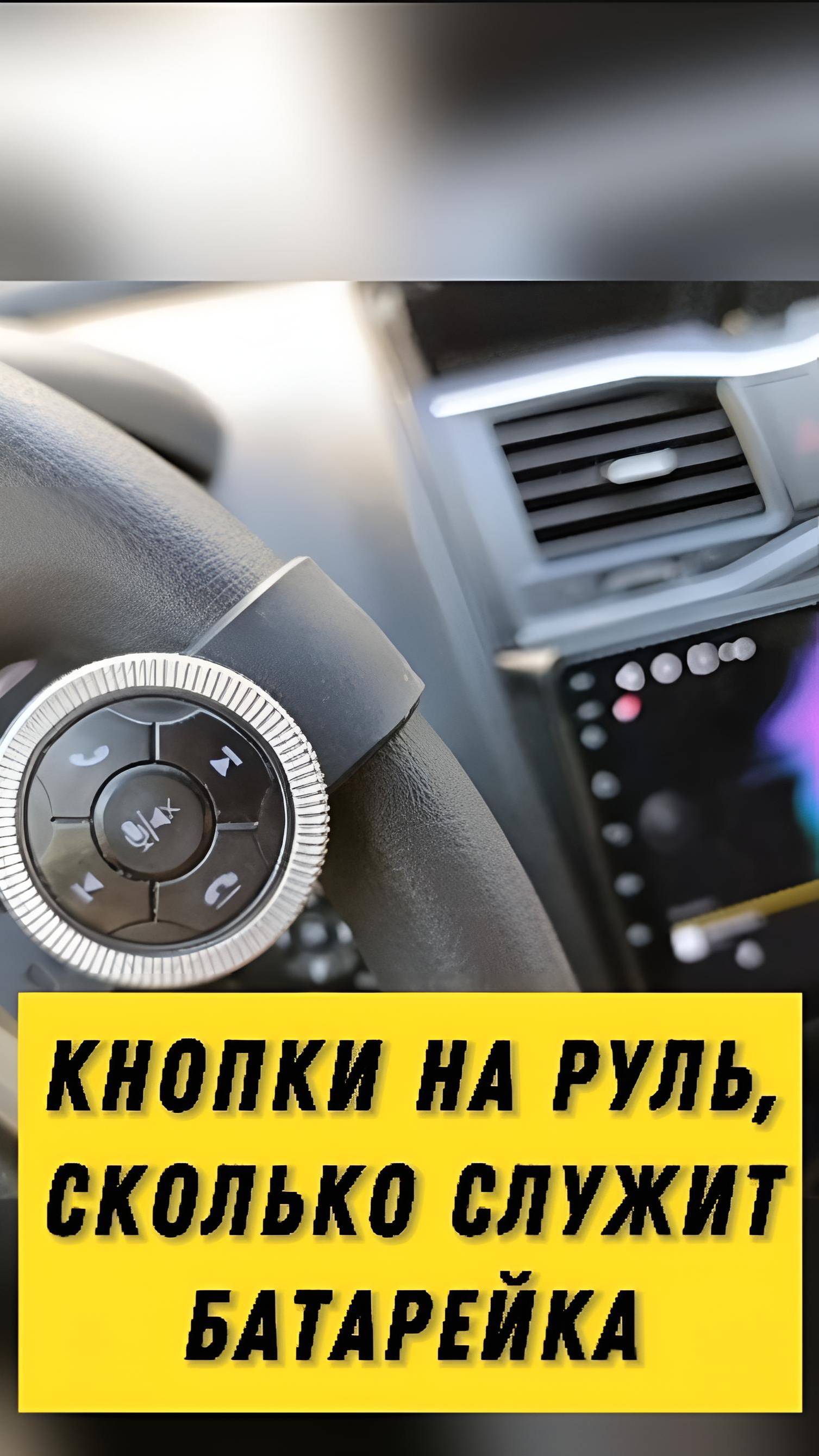 Сколько служит батарейка в беспроводных кнопках на руль? Лада Гранта - итоги года
