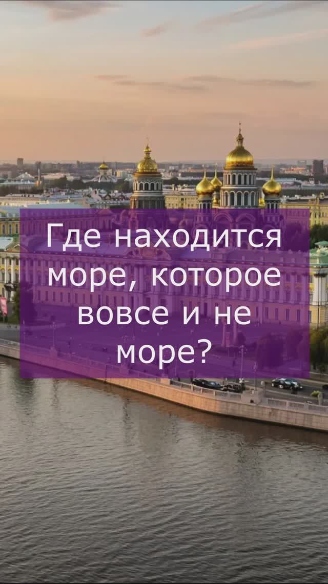 Море, которое вовсе не море