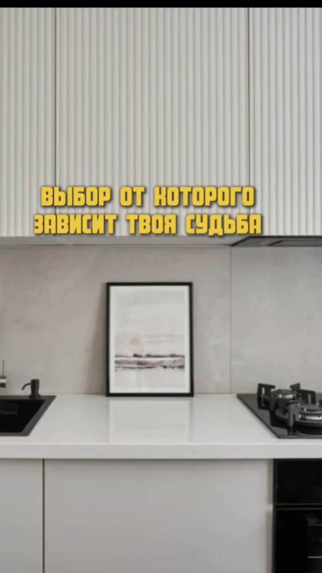 Что выберешь ты?