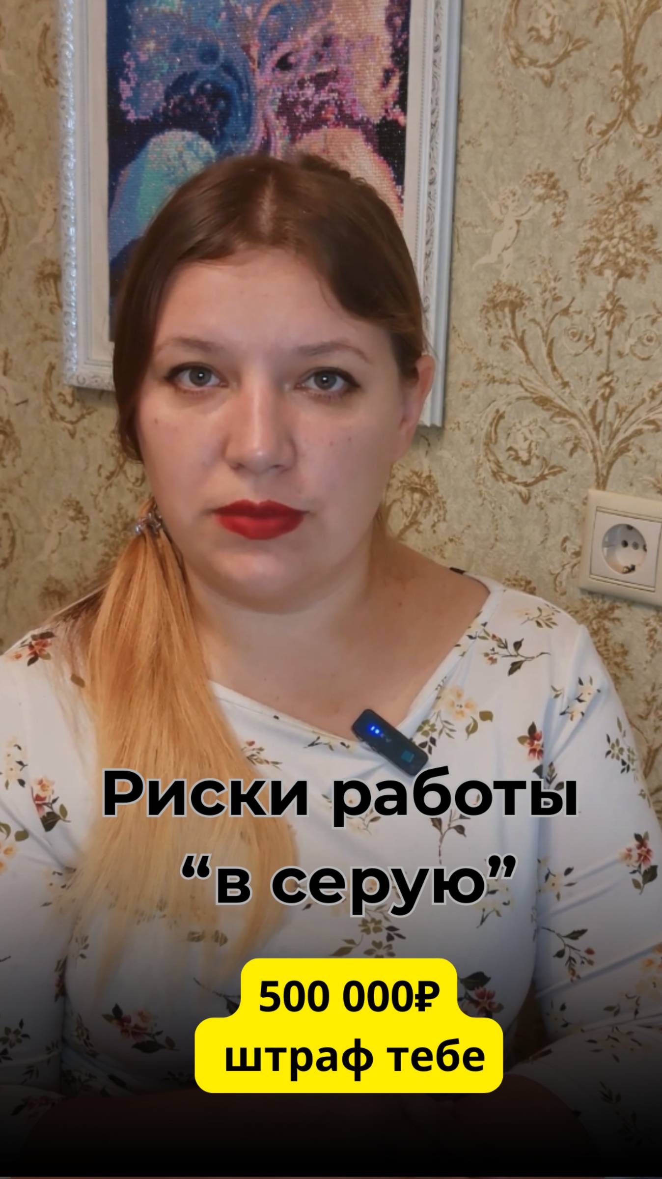 500 000₽ штраф тебе. Оформленные — спят спокойно