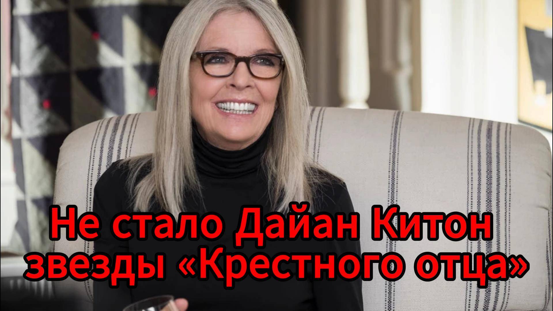 Умерла Дайан Китон, сыгравшая жену Майкла Корлеоне в «Крестном отце»