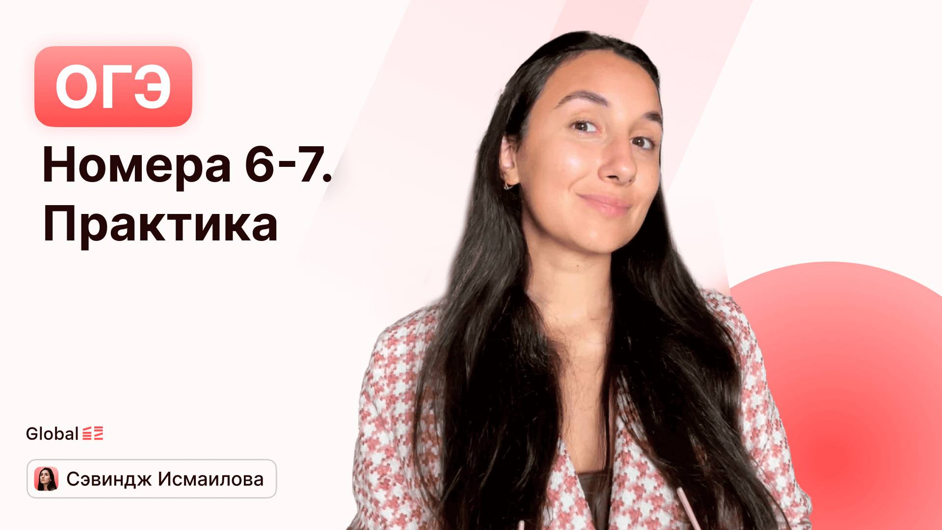 Номера 6-7. Повторение-практика