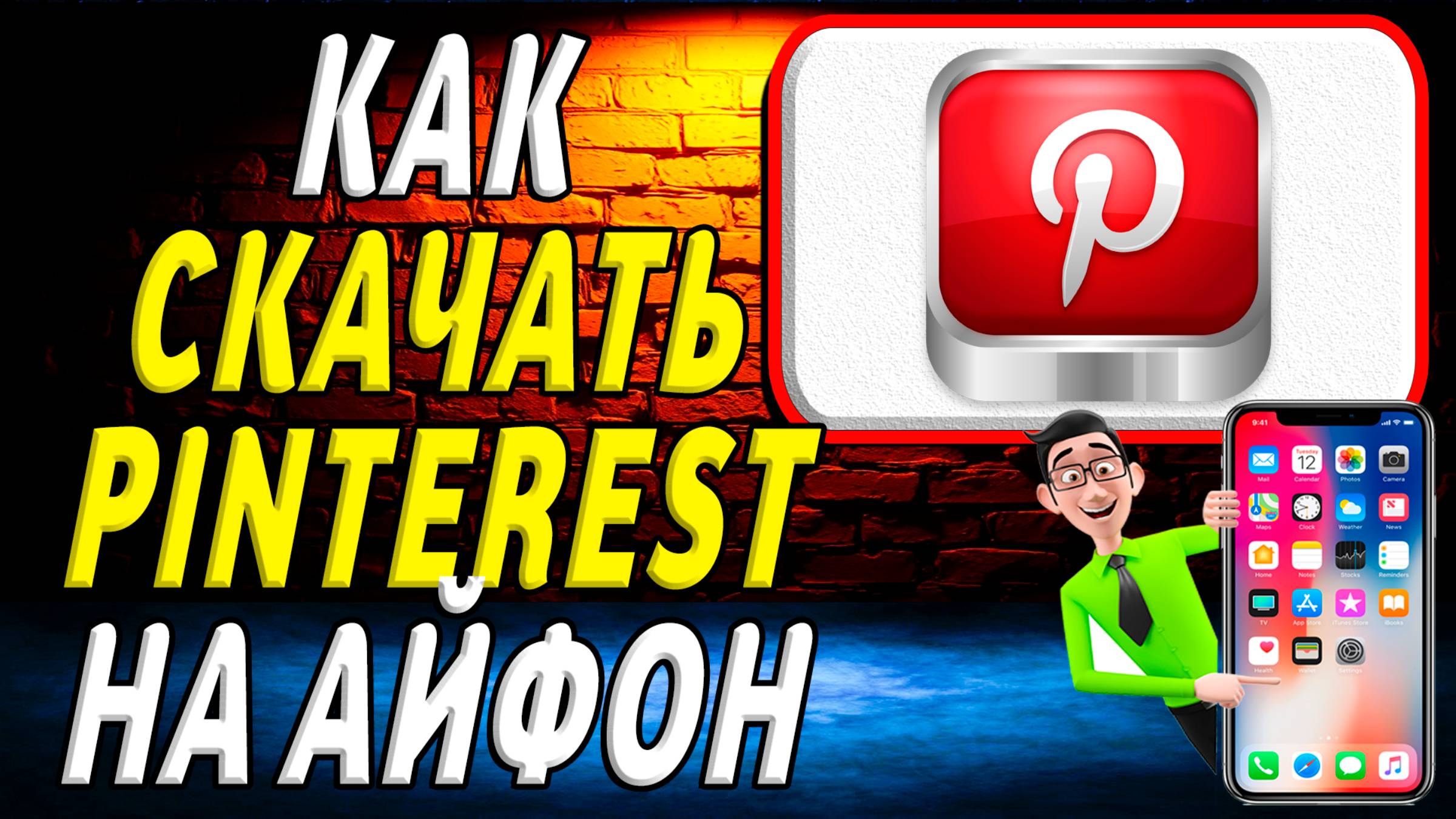 Как скачать пинтерест на айфон