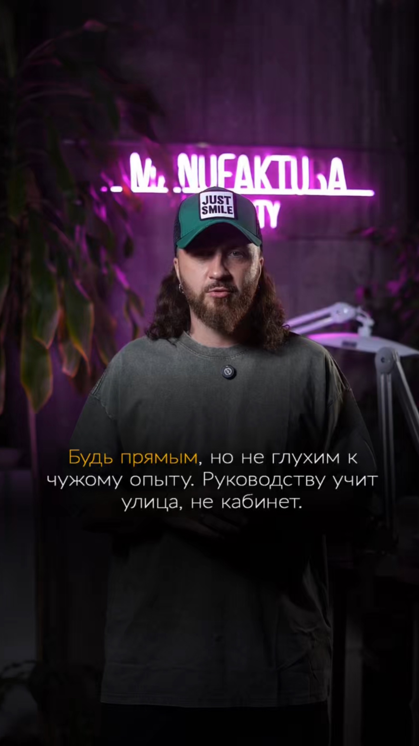 Будь прямым, но не глухим к чужому опыту. Руководству учит улица, не кабинет.