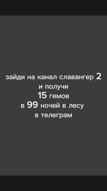 зайди на канал славангер 2