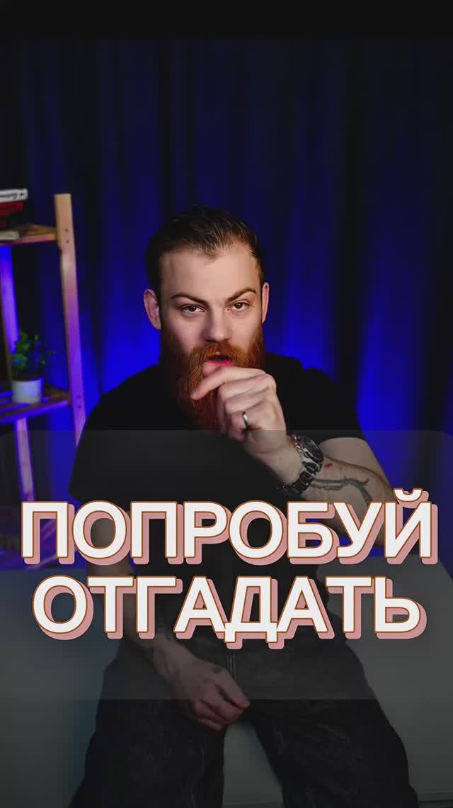 Пиши свой ответ в комментах💬