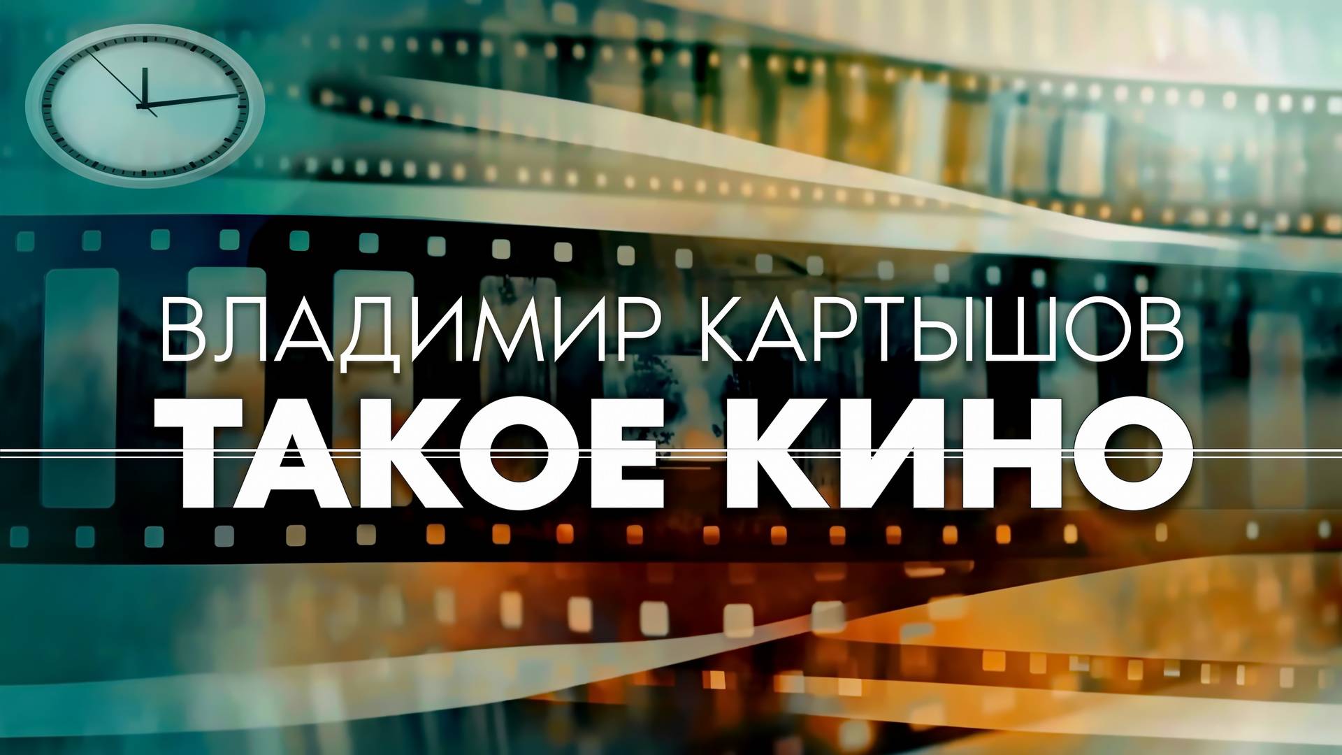 Владимир Картышов - Такое Кино (2024) (HD)