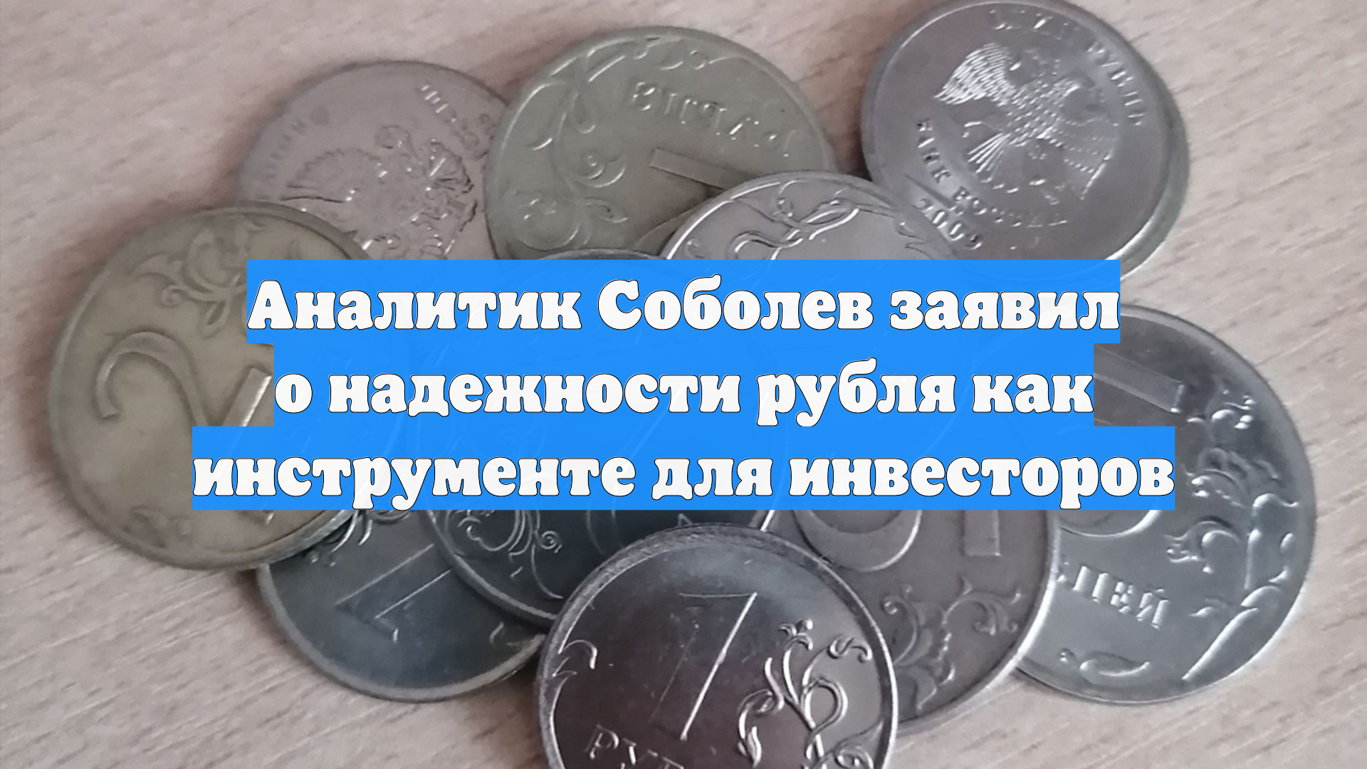 Аналитик Соболев заявил о надежности рубля как инструменте для инвесторов