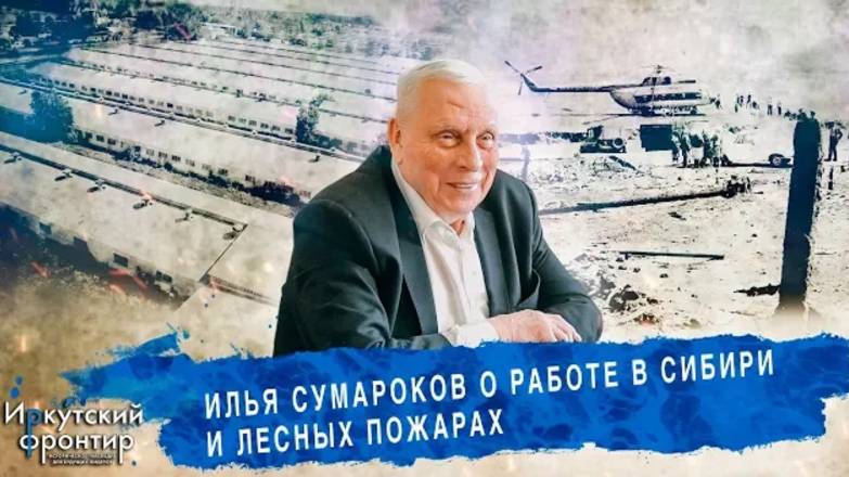 Илья Сумароков о жизни и работе в Сибири лесных пожарах и назначении директором свинокомплекса