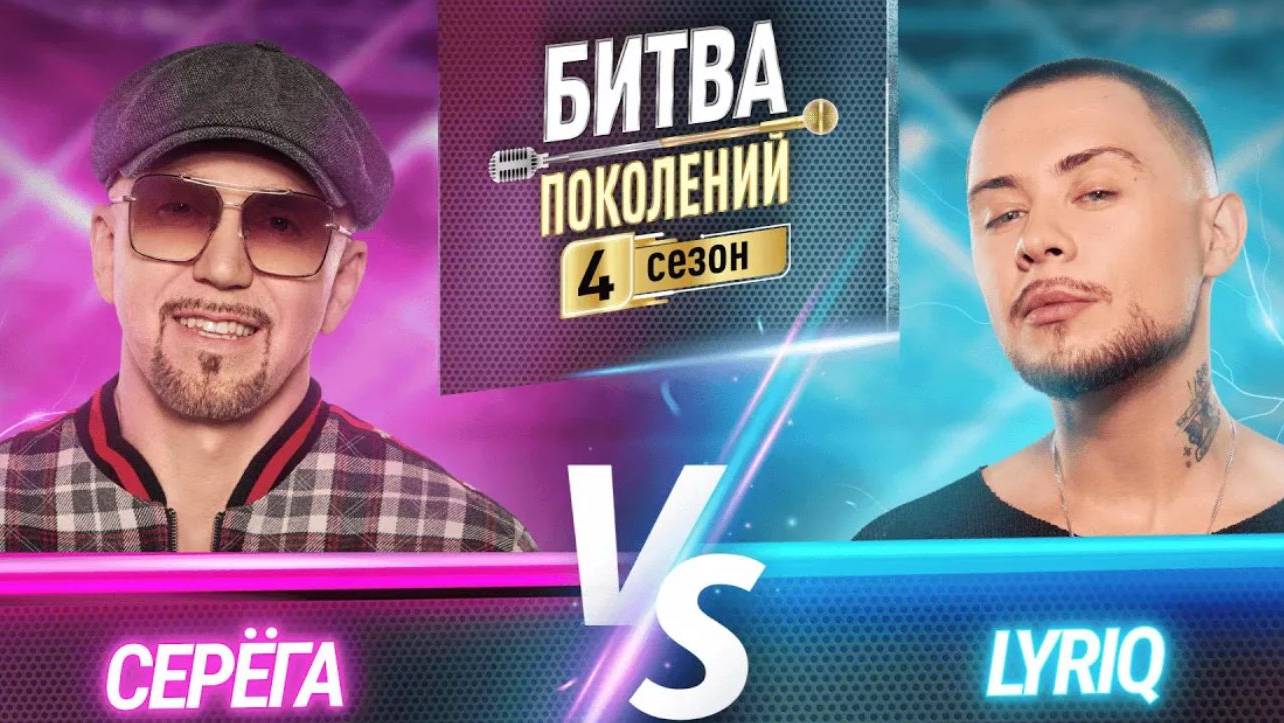 LYRIQ Vs СЕРЁГА | БИТВА ПОКОЛЕНИЙ | 4 СЕЗОН | 5 ВЫПУСК