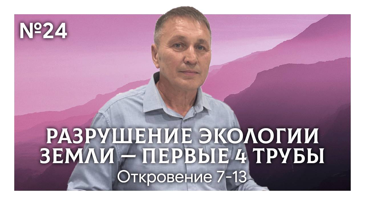 Разрушение экологии земли — первые 4 трубы | Откровение 7-13 | Марат Шарипов