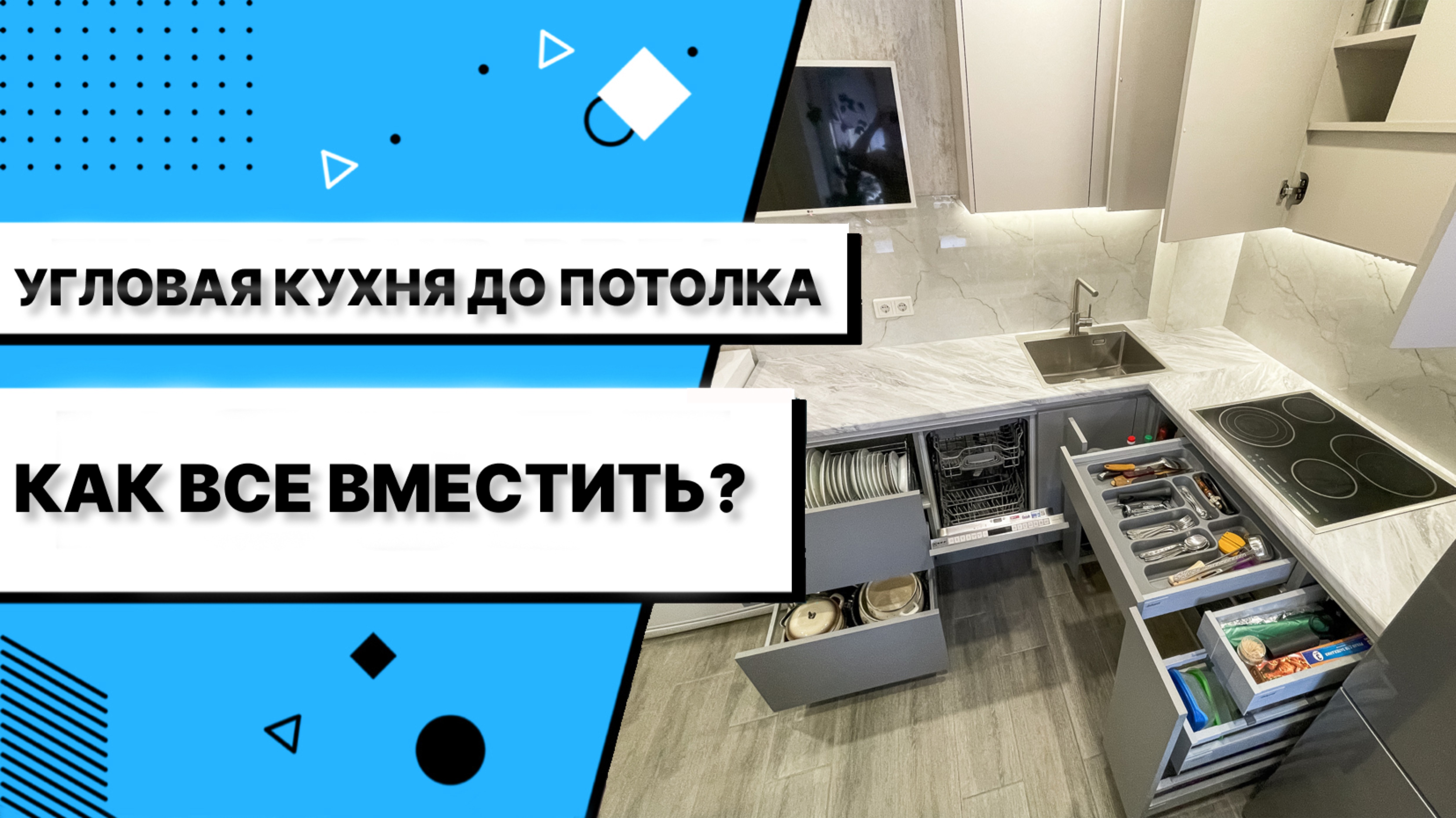 Угловая кухня до потолка. Как все вместить?