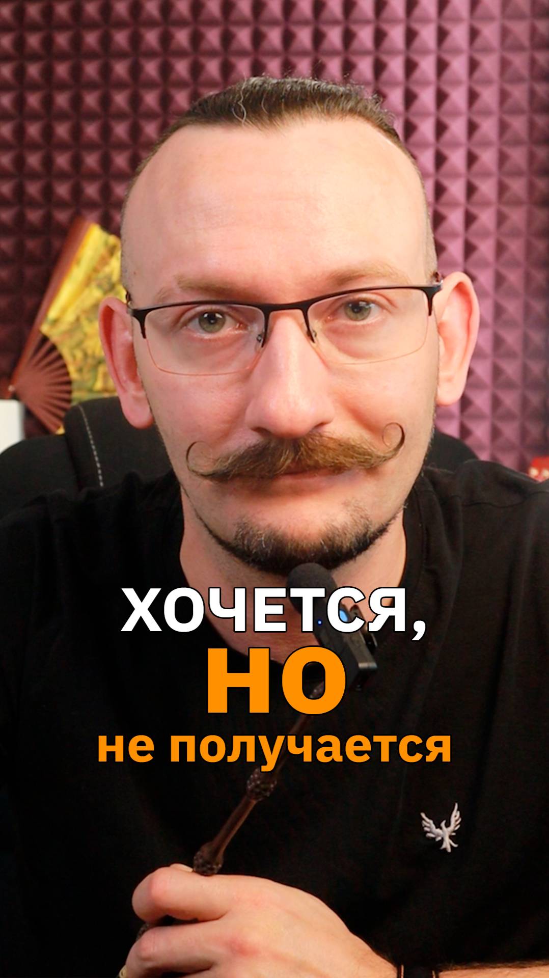 Хочется, но не получается