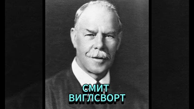 СМИТ ВИГЛСВОРТ. НЕПРИМЕТНЫЙ КОНФЛИКТ