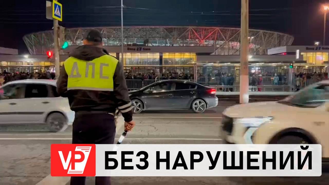ВО ВРЕМЯ ФУТБОЛЬНОГО МАТЧА В ВОЛГОГРАДЕ ОБЕСПЕЧИЛИ ОХРАНУ ОБЩЕСТВЕННОГО ПОРЯДКА