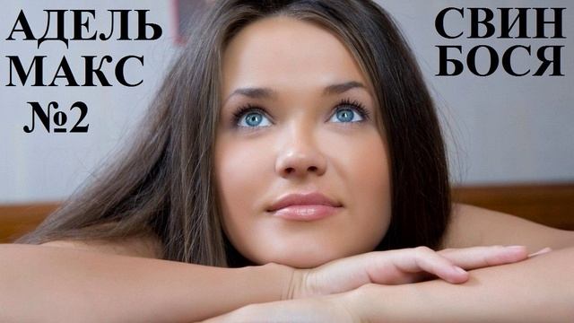 Свин Бося . АДЕЛЬ МАКС 2