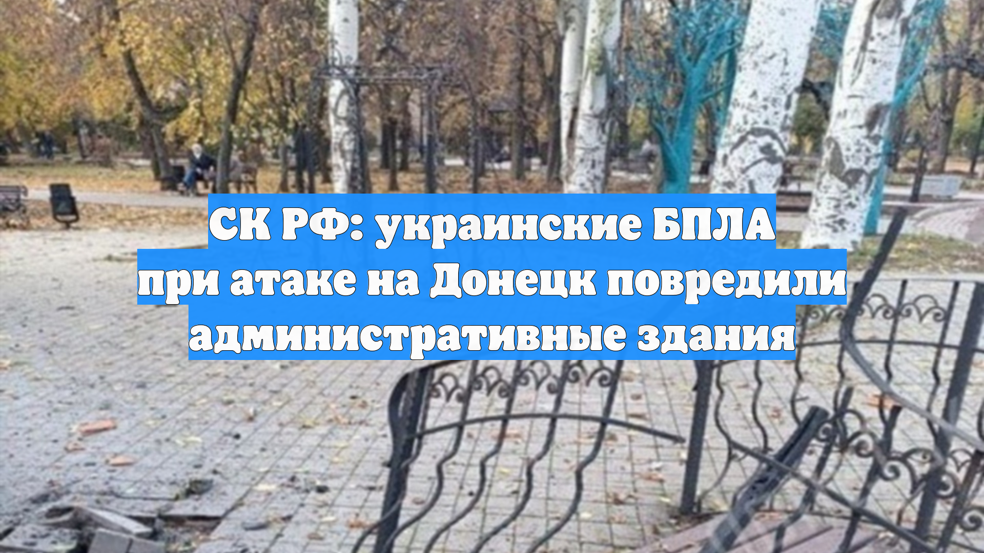 СК РФ: украинские БПЛА при атаке на Донецк повредили административные здания
