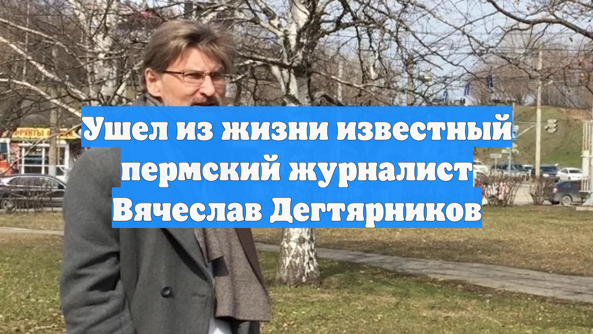 Ушел из жизни известный пермский журналист Вячеслав Дегтярников