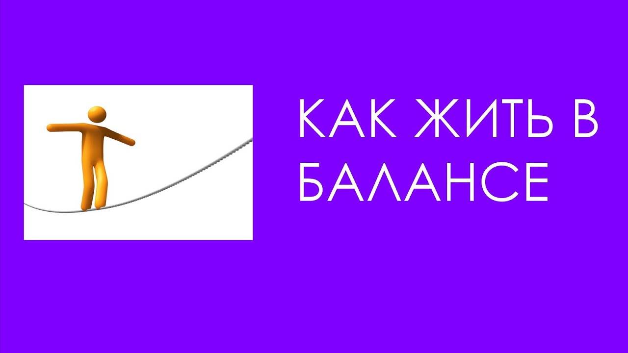 Как жить в балансе. Эфир от 29.04.2020.